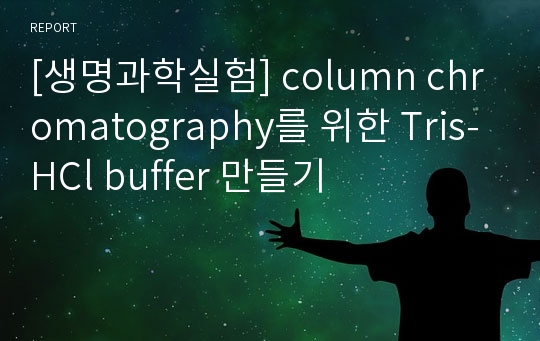 [생명과학실험] column chromatography를 위한 Tris-HCl buffer 만들기