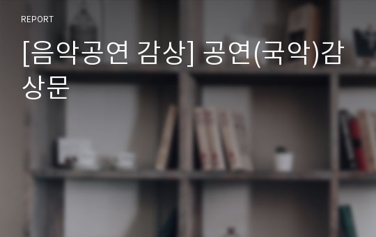 [음악공연 감상] 공연(국악)감상문