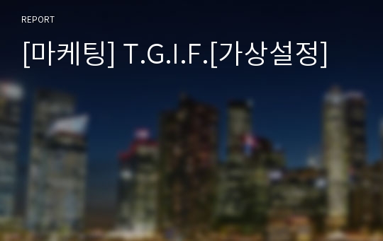 [마케팅] T.G.I.F.[가상설정]