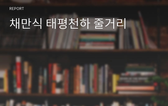 채만식 태평천하 줄거리