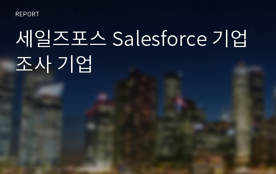 세일즈포스 Salesforce 기업조사 기업
