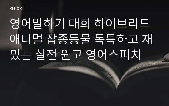 영어말하기 대회 하이브리드애니멀 잡종동물 독특하고 재밌는 실전 원고 영어스피치