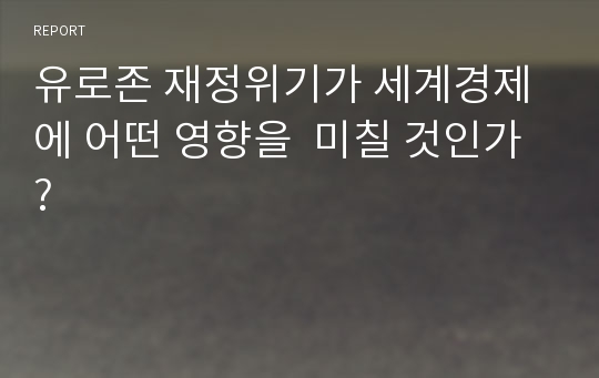 유로존 재정위기가 세계경제에 어떤 영향을  미칠 것인가?