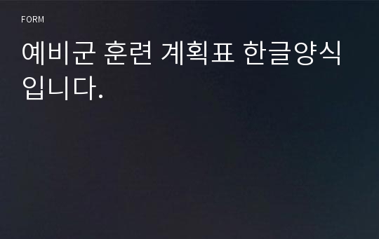 예비군 훈련 계획표 한글양식입니다.