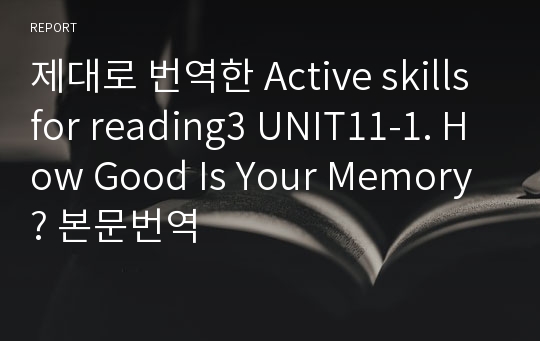제대로 번역한 Active skills for reading3 UNIT11-1. How Good Is Your Memory? 본문번역