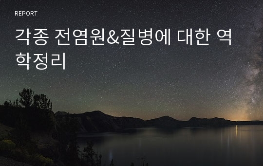 각종 전염원&amp;질병에 대한 역학정리