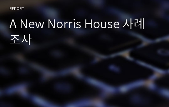 A New Norris House 사례조사