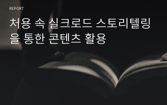 처용 속 실크로드 스토리텔링을 통한 콘텐츠 활용