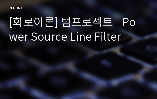[회로이론] 텀프로젝트 - Power Source Line Filter