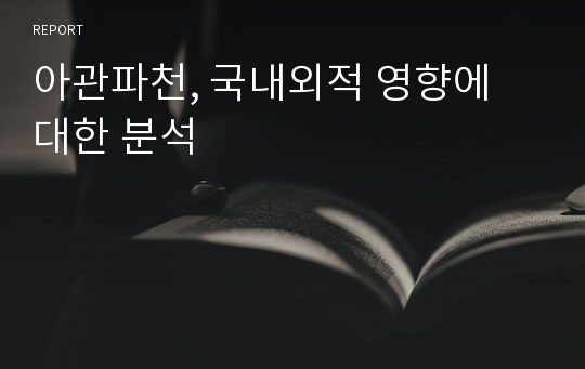 아관파천, 국내외적 영향에 대한 분석