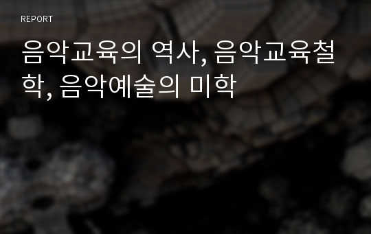 음악교육의 역사, 음악교육철학, 음악예술의 미학