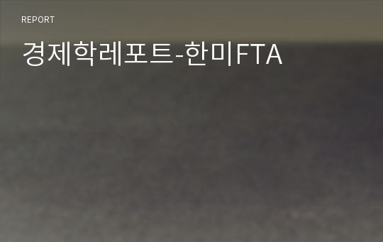 경제학레포트-한미FTA