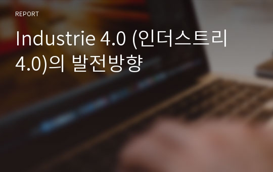 Industrie 4.0 (인더스트리 4.0)의 발전방향