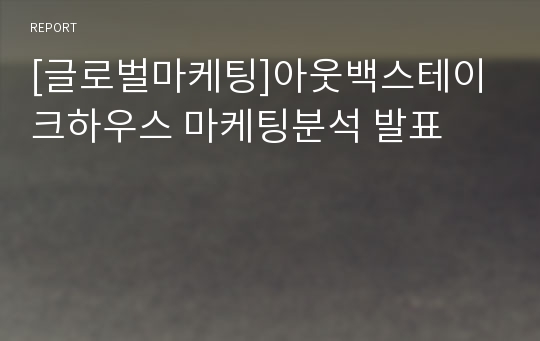 [글로벌마케팅]아웃백스테이크하우스 마케팅분석 발표