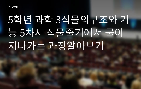 5학년 과학 3식물의구조와 기능 5차시 식물줄기에서 물이 지나가는 과정알아보기