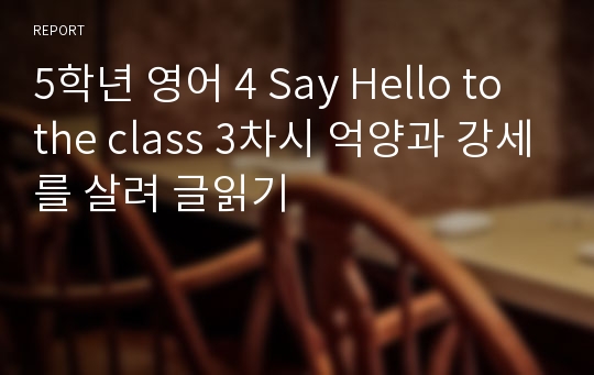 5학년 영어 4 Say Hello to the class 3차시 억양과 강세를 살려 글읽기