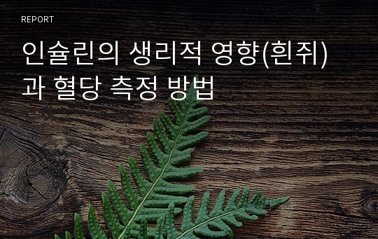 인슐린의 생리적 영향(흰쥐)과 혈당 측정 방법