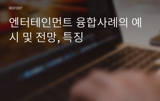 엔터테인먼트 융합사례의 예시 및 전망, 특징