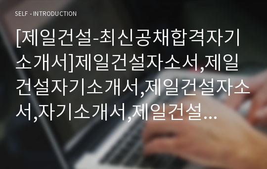 [제일건설-최신공채합격자기소개서]제일건설자소서,제일건설자기소개서,제일건설자소서,자기소개서,제일건설자소서,제일건설