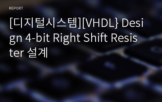 [디지털시스템][VHDL} Design 4-bit Right Shift Resister 설계