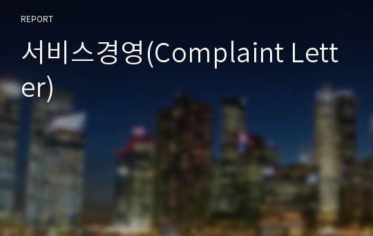 서비스경영(Complaint Letter)