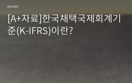 [A+자료]한국채택국제회계기준(K-IFRS)이란?