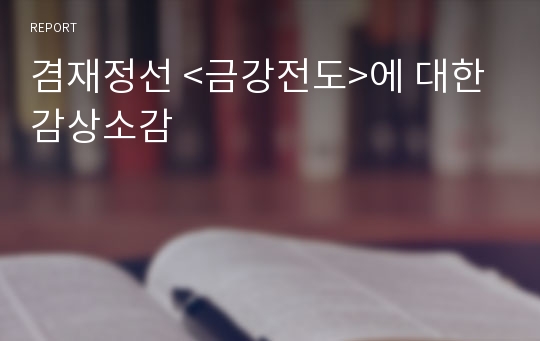 겸재정선 &lt;금강전도&gt;에 대한 감상소감