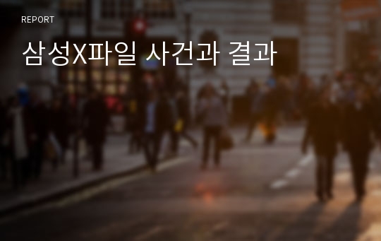 삼성X파일 사건과 결과