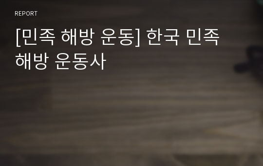 [민족 해방 운동] 한국 민족 해방 운동사