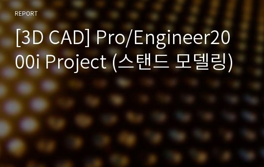 [3D CAD] Pro/Engineer2000i Project (스탠드 모델링)