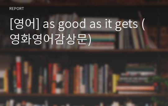 [영어] as good as it gets (영화영어감상문)