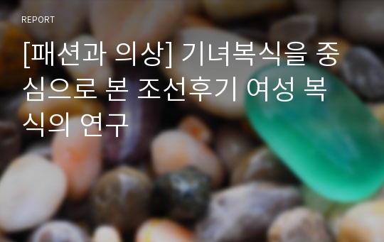 [패션과 의상] 기녀복식을 중심으로 본 조선후기 여성 복식의 연구