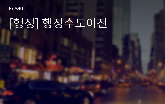 [행정] 행정수도이전