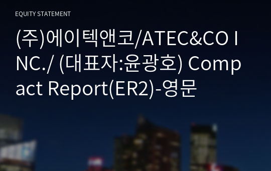 (주)에이텍앤코/ATEC&amp;CO INC./ Compact Report(ER2)-영문