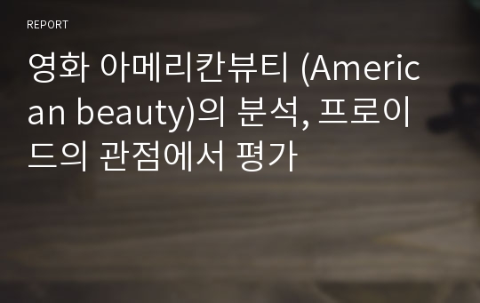 영화 아메리칸뷰티 (American beauty)의 분석, 프로이드의 관점에서 평가