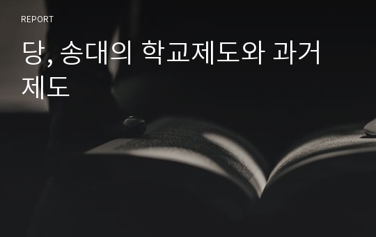 당, 송대의 학교제도와 과거제도