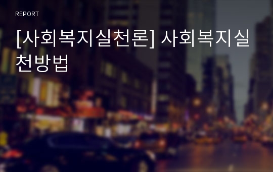 [사회복지실천론] 사회복지실천방법