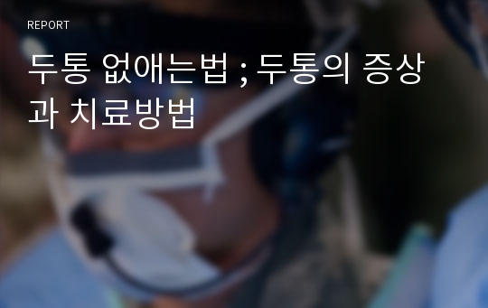 두통 없애는법 ; 두통의 증상과 치료방법