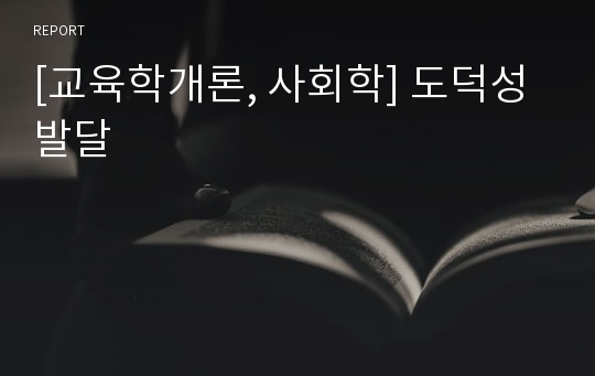 [교육학개론, 사회학] 도덕성 발달