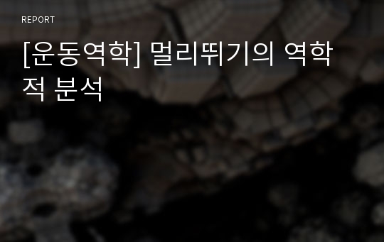 [운동역학] 멀리뛰기의 역학적 분석