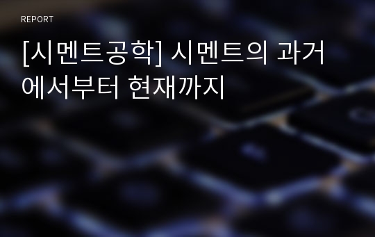 [시멘트공학] 시멘트의 과거에서부터 현재까지