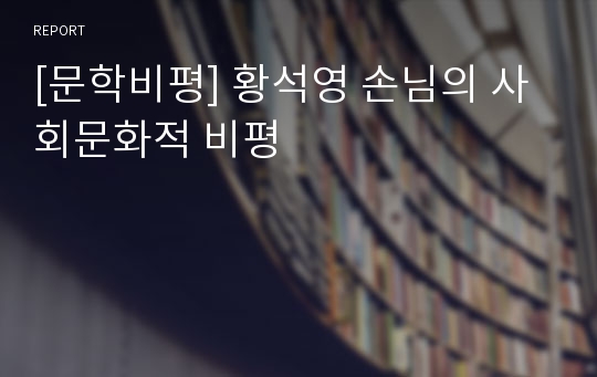 [문학비평] 황석영 손님의 사회문화적 비평
