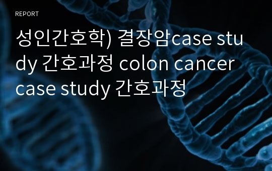 성인간호학) 결장암case study 간호과정 colon cancer case study 간호과정