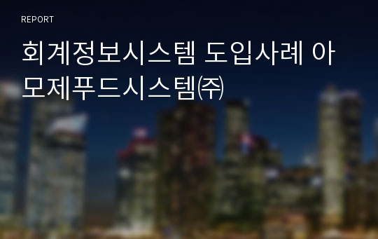 회계정보시스템 도입사례 아모제푸드시스템㈜