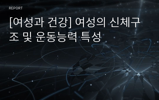 [여성과 건강] 여성의 신체구조 및 운동능력 특성