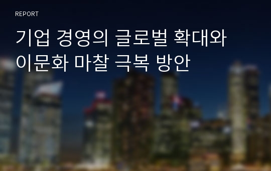 기업 경영의 글로벌 확대와 이문화 마찰 극복 방안