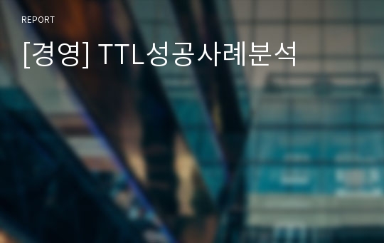 [경영] TTL성공사례분석