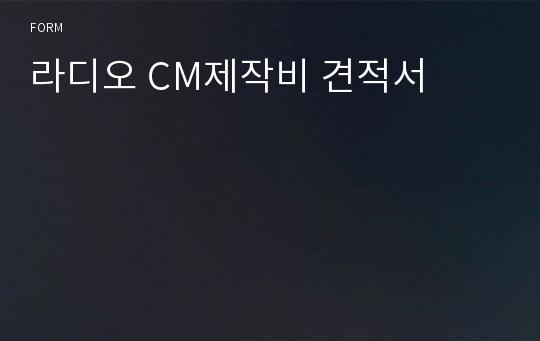 라디오 CM제작비 견적서