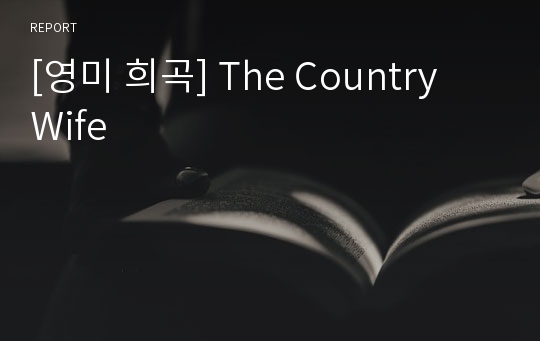 [영미 희곡] The Country Wife