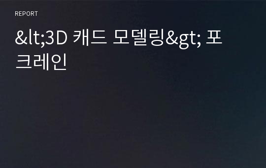 &lt;3D 캐드 모델링&gt; 포크레인